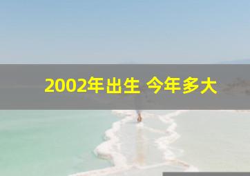 2002年出生 今年多大